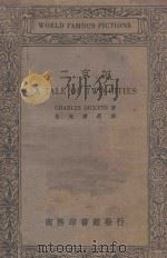 二京记 1934 PDF电子版封面 Charles Dickens著;伍光建译
