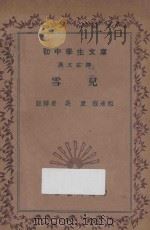 雪儿 汉文注释 1936 PDF电子版封面 吴康,程承祖注释