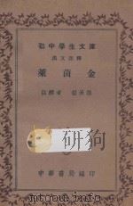 莱茵金 汉文注释 1936 PDF电子版封面 程承祖注释