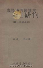 直接法英语读本 (第一二编合订) 第2册 1937 PDF电子版封面 文幼章编
