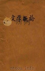文学概论   1932  PDF电子版封面    赵景深编 