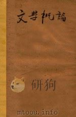 文学概论   1931  PDF电子版封面    潘梓年著 