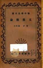 文艺概论   1935  PDF电子版封面    钱歌川著 