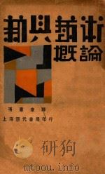 新兴艺术概论 1930 PDF电子版封面 (日)青野季吉等著;冯宪章译