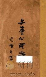 文艺心理学   1939  PDF电子版封面    朱光潜著 