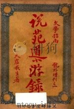 说苑导游录 文学指南 1926 PDF电子版封面 常觉,刘静一,陈承祖,小蝶,陈国章著;觉迷校订