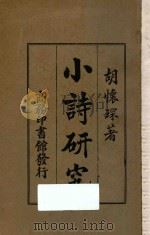 小诗研究 1926 PDF电子版封面 胡怀琛著