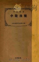 小说法程 1924 PDF电子版封面 (美)哈米顿(C.Hamilton)著;华林一译
