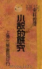小说的研究 1930 PDF电子版封面 (英)韩德生(W.H.Hudson)著;宋桂煌译