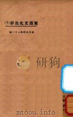 东西文化批评  下（ PDF版）