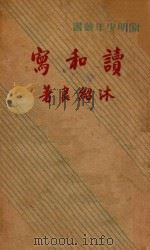 读和写 1939 PDF电子版封面 沐绍良著