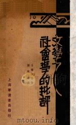 文学之社会学的批评   1930  PDF电子版封面    （美）卡尔佛登（V.F.Calverton）著；傅东华译 