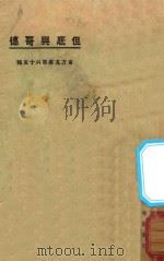 但底与哥德   1925  PDF电子版封面    愈之幼，雄闻天编 