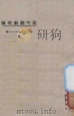 近代戏剧家论 1925 PDF电子版封面 陈嘏,孔常,雁冰合编