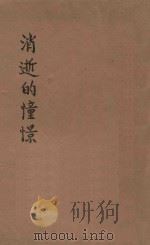 消逝的憧憬 1931 PDF电子版封面 (法)戴丽黛夫人著;董家濚译