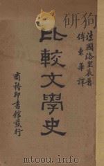 比较文学史 1931 PDF电子版封面 (法)洛里哀(F.Loliee)著;傅东华译