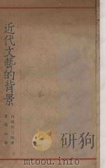 近代文艺的背景 1929 PDF电子版封面 内崎作三郎著;王壁如译