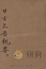 中古文学概论 上 1925 PDF电子版封面 徐嘉瑞著