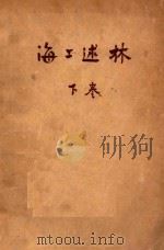 海上述林 下 藻林 1949 PDF电子版封面 瞿秋白译