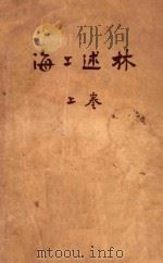海上述林  上  藻林   1949  PDF电子版封面    瞿秋白译 