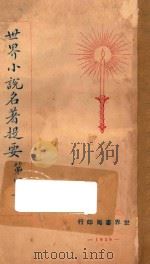 世界小说名著提要 第4集 1928 PDF电子版封面 查士元,查土骥著