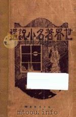 世界著名小说选  第1集（1928 PDF版）