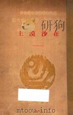 在沙漠上及其他 1929 PDF电子版封面 上海朝花社编译