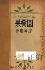 果树园 1931 PDF电子版封面 理定等撰;鲁迅等译
