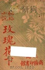 玫瑰花下   1923  PDF电子版封面    尼楷忒星期报社原著 