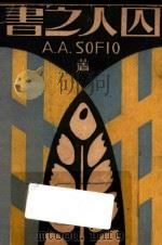 囚人之书 1931 PDF电子版封面 A.A.SOFIO著;微明学社编