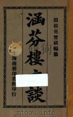涵芬楼文谈 1926 PDF电子版封面 吴曾祺编