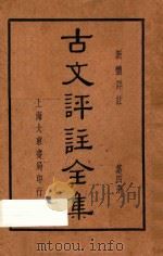 古文评注全集 新体详注 第4册 1936 PDF电子版封面 张廷华,沈镕评注