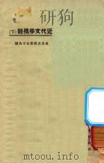 近代文学概观 下 1925 PDF电子版封面 泽民鸣田编;东方杂志社编