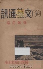 文艺通讯 1939 PDF电子版封面 张叶舟编