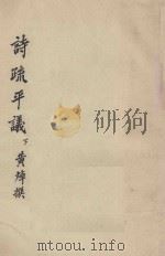 诗疏平议 下 1985 PDF电子版封面 黄焯撰