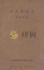 中国韵文史 1934 PDF电子版封面 龙沐勋著