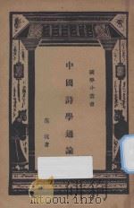 中国诗学通论 1935 PDF电子版封面 范况著