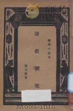 诗经研究 1935 PDF电子版封面 谢无量著