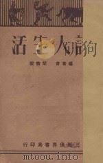 诗人生活 1929 PDF电子版封面 胡怀琛著