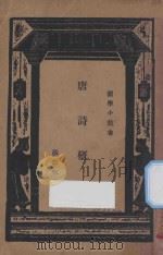 唐诗概论 1934 PDF电子版封面 苏雪林著;王云五主编