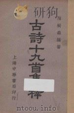 古诗十九首集释 1936 PDF电子版封面 隋树森编著