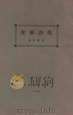 汉诗研究 1928 PDF电子版封面 古层冰著