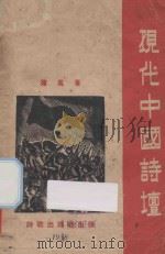 现代中国诗坛 1938 PDF电子版封面 蒲风著