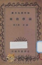 词学指南 1935 PDF电子版封面 谢无量编著