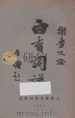 考正白香词谱 1932 PDF电子版封面 (清)舒梦兰辑;黄浪之考正者