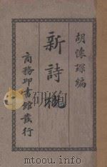 新诗概说 1925 PDF电子版封面 胡怀琛,胡怀琛