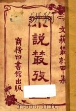 小说丛考 文艺丛刻 甲集 上 1927 PDF电子版封面 钱静方编;恽树珏校