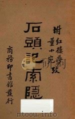 石头记索隐  附董小宛红楼梦考   1935  PDF电子版封面    蔡元培编 