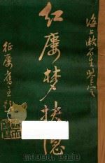 红楼梦抉隐  卷7-卷8   1925  PDF电子版封面    洪秋蕃著；漱石生鉴定；徐行素校正 