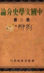 中国文学史分论 第2册 1934 PDF电子版封面 张振镛著